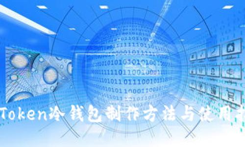 imToken冷钱包制作方法与使用指南