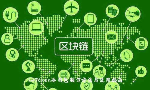 imToken冷钱包制作方法与使用指南