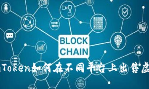 : imToken如何在不同平台上出售虚拟币