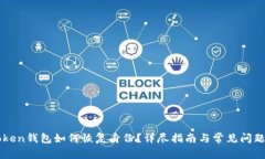imToken钱包如何恢复身份？详尽指南与常见问题解