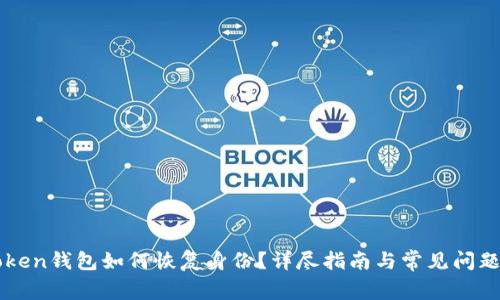 imToken钱包如何恢复身份？详尽指南与常见问题解答