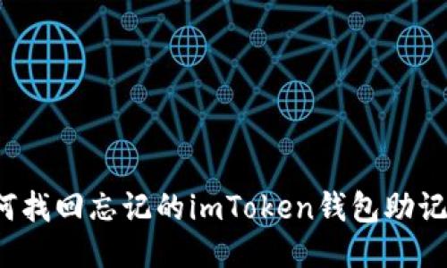 如何找回忘记的imToken钱包助记词？