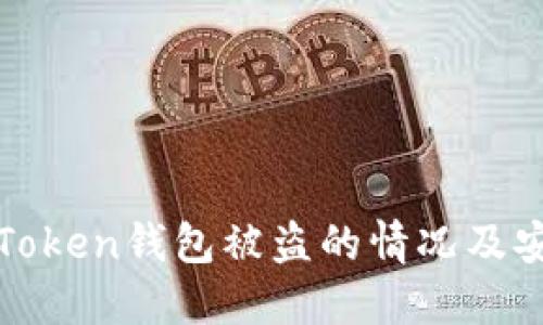如何处理imToken钱包被盗的情况及安全防范措施
