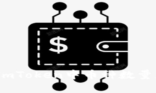 如何解决imToken中币种数量少的问题？