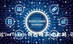 如何通过imToken钱包购买以太坊：详细指南