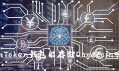 imToken钱包能存储Dogecoin吗？
