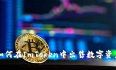如何在ImToken中出售数字资产