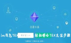 im钱包TRX充值教程：轻松学会TRX充值步骤