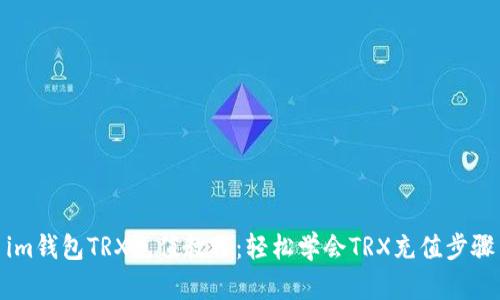im钱包TRX充值教程：轻松学会TRX充值步骤