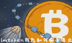 imtoken钱包如何安全退出