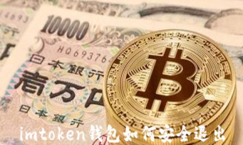 
imtoken钱包如何安全退出