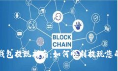ImToken钱包提现指南：如何顺利提现您的数字资产