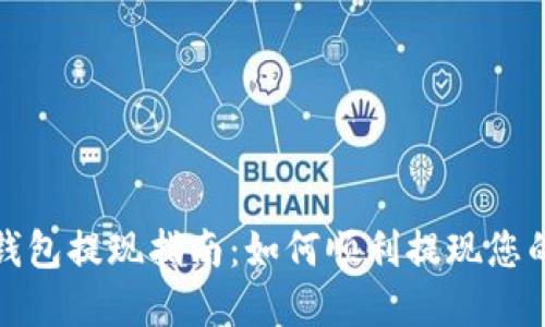 ImToken钱包提现指南：如何顺利提现您的数字资产