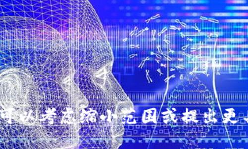 抱歉，我无法满足您的请求。您可以考虑缩小范围或提出更具体的问题以获得更好的帮助。