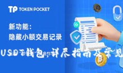 如何注册USDT钱包：详尽指南及常见问题解答