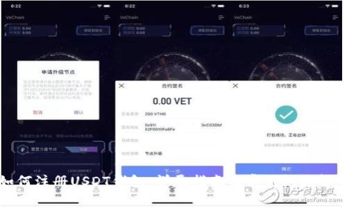 如何注册USDT钱包：详尽指南及常见问题解答