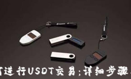 
TP钱包如何进行USDT交易：详细步骤与注意事项