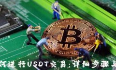 TP钱包如何进行USDT交易：详细步骤与注意事项