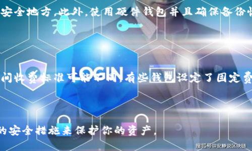 注意：对于任何涉及加密货币和数字钱包的内容，请务必确保你的信息来源安全可靠，并采取必要的安全措施以保护你的资金和隐私。

  如何创建和使用比特币网络钱包地址/  
 guanjianci 比特币, 网络钱包, 钱包地址/ guanjianci 

什么是比特币网络钱包地址
比特币网络钱包地址是用户用来接收比特币交易的唯一标识符，通常以字母和数字组成的字符串表示。该地址可以公开共享，因为它本身并不包含用户的私人信息或资金余额。然而，使用比特币进行交易时，每个交易都需要用到钱包地址。

如何创建比特币钱包地址
创建比特币钱包地址的第一步是选择一个比特币钱包。根据你的需求，可以选择不同类型的钱包，如在线钱包、桌面钱包、移动钱包和硬件钱包。选择时要考虑安全性、用户友好性和方便性。

1. 在线钱包：这类钱包通常提供网站访问，适合新手用户，但安全性相对较低。推荐如Blockchain.info、Coinbase等知名平台。

2. 桌面钱包：下载软件并安装在计算机上，如Electrum、Bitcoin Core等，提供更高的安全性，但要确保计算机没有病毒。

3. 移动钱包：适合随时随地使用，如Mycelium、Bread Wallet等，通常功能丰富且易于使用。

4. 硬件钱包：如Ledger、Trezor等，是最安全的存储方式，适合持有大量比特币的用户。

创建钱包后，系统将自动生成一个或多个比特币地址。每个地址都是独特的，用户可以使用这些地址进行比特币的接收。

比特币钱包地址的管理
比特币地址如同银行账户，而钱包则如同银行。用户需要妥善管理自己的钱包地址，以确保交易的安全和方便。尽量避免频繁使用同一地址，以提高隐私性。

1. 私钥和公钥：比特币钱包包含私钥和公钥。私钥是用户控制比特币的唯一凭证，必须严格保密；公钥可以分享给其他人用于接收比特币。万一丢失私钥，用户将无法恢复钱包中的比特币。

2. 地址形式：比特币地址通常有几种格式，如P2PKH (以1开头)、P2SH (以3开头)，以及新的Bech32 (以bc1开头)。不同格式适应不同的交易需求。

3. 确认交易：每当发送比特币时，网络会通过矿工确认交易。用户在发送比特币后，可以在区块链浏览器中输入地址以查看交易状态。

比特币钱包地址的安全性
保管比特币钱包地址及其私钥的安全性是任何持币者必须关注的问题。一旦私钥泄露，存储在钱包中的比特币可能会被盗窃。

1. 使用强密码：确保你的钱包密码是复杂且不容易被猜到。使用字母、数字和特殊符号的组合将有助于增强安全性。

2. 采用双重验证：如果钱包提供双重验证功能，务必启用。这样，即使有人获得了你的密码，他们也无法轻易访问你的钱包。

3. 备份私钥：常规地备份你的钱包，确保私钥和助记词存储在安全地方，如硬件加密设备或纸质文件，并且与网络隔离。

比特币钱包地址的常见问题

1. 为什么选择不同类型的钱包，哪个更适合我？
选择适合的钱包类型取决于多个因素，包括你的交易频率、安全需求和使用便利性。以下是几种钱包的特点：

在线钱包适合刚接触比特币的人群，处于试运行阶段。这种钱包便于访问和使用，但易受到网络攻击的影响。处于对安全性的追求，如果使用较多的比特币，选择桌面钱包或移动钱包相对理想。这些钱包的特点在于对资金的严格控制，且不需信任第三方。然而，对于持币较多的人，硬件钱包是最安全的选择，能够有效抵御几乎全部网络攻击，尤其是远程攻击。

对于商业用户，通常建议使用多种钱包相互结合的方式，在线钱包用于日常小额交易，桌面钱包和硬件钱包则用于长期存储和大额交易。

2. 如何确保交易的安全性？
确保交易安全的关键是妥善管理私钥，不将其发送给他人。在发送比特币之前，请务必检查接收地址以确保没有误发。如果是初次发送，建议先测试少量比特币，确保流程正常再进行大额转账。

另外，利用功能完善的钱包、保持软件更新、使用防病毒软件以及确保你的网络连接安全都是关键步骤。与此同时，利用区块链浏览器确认交易状态也是一种有效的防范措施。

3. 如果丢失钱包或者私钥怎么办？
一旦丢失数字钱包或私钥，就无法再访问其中的比特币。为了避免这种情况，强烈建议用户制作私钥和助记词的安全备份，可以使用纸质备份并妥善保管在安全地方。此外，使用硬件钱包并且确保备份恢复过程设置正确，以便于后续恢复。

同时，推崇一种多重备份策略，比如组合使用纸质钱包和硬件钱包的方式，以提高安全性和备份冗余。

4. 比特币钱包是否会有手续费？
在使用比特币钱包时，用户进行交易时可能会涉及网络手续费。手续费的费用通常取决于交易的复杂程度、发送的比特币数量和网络的使用状况。不同钱包间收费标准可能不同，有些钱包设定了固定费用，而有些则根据网络的繁忙程度浮动。

在一些时段网络繁忙的情况下，手续费可能会相对高。因此，用户可以根据当前网络状态选择一个适合的手续费，以便在合理的费用下完成交易。

以上内容旨在提供有关比特币网络钱包地址的详细知识，你可以根据自己的需求来进行更深入的研究和实践。确保在处理加密货币时保持警惕，采取适当的安全措施来保护你的资产。