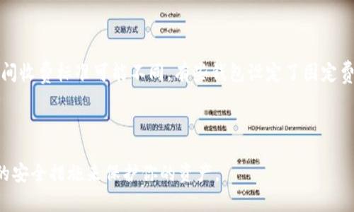 注意：对于任何涉及加密货币和数字钱包的内容，请务必确保你的信息来源安全可靠，并采取必要的安全措施以保护你的资金和隐私。

  如何创建和使用比特币网络钱包地址/  
 guanjianci 比特币, 网络钱包, 钱包地址/ guanjianci 

什么是比特币网络钱包地址
比特币网络钱包地址是用户用来接收比特币交易的唯一标识符，通常以字母和数字组成的字符串表示。该地址可以公开共享，因为它本身并不包含用户的私人信息或资金余额。然而，使用比特币进行交易时，每个交易都需要用到钱包地址。

如何创建比特币钱包地址
创建比特币钱包地址的第一步是选择一个比特币钱包。根据你的需求，可以选择不同类型的钱包，如在线钱包、桌面钱包、移动钱包和硬件钱包。选择时要考虑安全性、用户友好性和方便性。

1. 在线钱包：这类钱包通常提供网站访问，适合新手用户，但安全性相对较低。推荐如Blockchain.info、Coinbase等知名平台。

2. 桌面钱包：下载软件并安装在计算机上，如Electrum、Bitcoin Core等，提供更高的安全性，但要确保计算机没有病毒。

3. 移动钱包：适合随时随地使用，如Mycelium、Bread Wallet等，通常功能丰富且易于使用。

4. 硬件钱包：如Ledger、Trezor等，是最安全的存储方式，适合持有大量比特币的用户。

创建钱包后，系统将自动生成一个或多个比特币地址。每个地址都是独特的，用户可以使用这些地址进行比特币的接收。

比特币钱包地址的管理
比特币地址如同银行账户，而钱包则如同银行。用户需要妥善管理自己的钱包地址，以确保交易的安全和方便。尽量避免频繁使用同一地址，以提高隐私性。

1. 私钥和公钥：比特币钱包包含私钥和公钥。私钥是用户控制比特币的唯一凭证，必须严格保密；公钥可以分享给其他人用于接收比特币。万一丢失私钥，用户将无法恢复钱包中的比特币。

2. 地址形式：比特币地址通常有几种格式，如P2PKH (以1开头)、P2SH (以3开头)，以及新的Bech32 (以bc1开头)。不同格式适应不同的交易需求。

3. 确认交易：每当发送比特币时，网络会通过矿工确认交易。用户在发送比特币后，可以在区块链浏览器中输入地址以查看交易状态。

比特币钱包地址的安全性
保管比特币钱包地址及其私钥的安全性是任何持币者必须关注的问题。一旦私钥泄露，存储在钱包中的比特币可能会被盗窃。

1. 使用强密码：确保你的钱包密码是复杂且不容易被猜到。使用字母、数字和特殊符号的组合将有助于增强安全性。

2. 采用双重验证：如果钱包提供双重验证功能，务必启用。这样，即使有人获得了你的密码，他们也无法轻易访问你的钱包。

3. 备份私钥：常规地备份你的钱包，确保私钥和助记词存储在安全地方，如硬件加密设备或纸质文件，并且与网络隔离。

比特币钱包地址的常见问题

1. 为什么选择不同类型的钱包，哪个更适合我？
选择适合的钱包类型取决于多个因素，包括你的交易频率、安全需求和使用便利性。以下是几种钱包的特点：

在线钱包适合刚接触比特币的人群，处于试运行阶段。这种钱包便于访问和使用，但易受到网络攻击的影响。处于对安全性的追求，如果使用较多的比特币，选择桌面钱包或移动钱包相对理想。这些钱包的特点在于对资金的严格控制，且不需信任第三方。然而，对于持币较多的人，硬件钱包是最安全的选择，能够有效抵御几乎全部网络攻击，尤其是远程攻击。

对于商业用户，通常建议使用多种钱包相互结合的方式，在线钱包用于日常小额交易，桌面钱包和硬件钱包则用于长期存储和大额交易。

2. 如何确保交易的安全性？
确保交易安全的关键是妥善管理私钥，不将其发送给他人。在发送比特币之前，请务必检查接收地址以确保没有误发。如果是初次发送，建议先测试少量比特币，确保流程正常再进行大额转账。

另外，利用功能完善的钱包、保持软件更新、使用防病毒软件以及确保你的网络连接安全都是关键步骤。与此同时，利用区块链浏览器确认交易状态也是一种有效的防范措施。

3. 如果丢失钱包或者私钥怎么办？
一旦丢失数字钱包或私钥，就无法再访问其中的比特币。为了避免这种情况，强烈建议用户制作私钥和助记词的安全备份，可以使用纸质备份并妥善保管在安全地方。此外，使用硬件钱包并且确保备份恢复过程设置正确，以便于后续恢复。

同时，推崇一种多重备份策略，比如组合使用纸质钱包和硬件钱包的方式，以提高安全性和备份冗余。

4. 比特币钱包是否会有手续费？
在使用比特币钱包时，用户进行交易时可能会涉及网络手续费。手续费的费用通常取决于交易的复杂程度、发送的比特币数量和网络的使用状况。不同钱包间收费标准可能不同，有些钱包设定了固定费用，而有些则根据网络的繁忙程度浮动。

在一些时段网络繁忙的情况下，手续费可能会相对高。因此，用户可以根据当前网络状态选择一个适合的手续费，以便在合理的费用下完成交易。

以上内容旨在提供有关比特币网络钱包地址的详细知识，你可以根据自己的需求来进行更深入的研究和实践。确保在处理加密货币时保持警惕，采取适当的安全措施来保护你的资产。