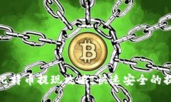 快钱包比特币提现攻略：快速安全的提现步骤