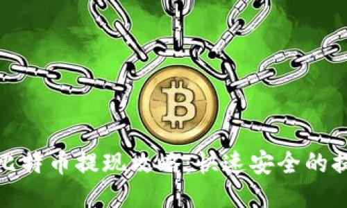 快钱包比特币提现攻略：快速安全的提现步骤