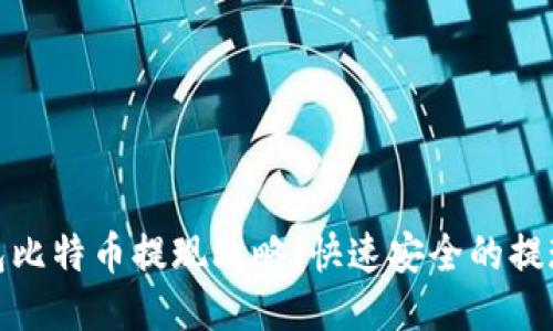 快钱包比特币提现攻略：快速安全的提现步骤
