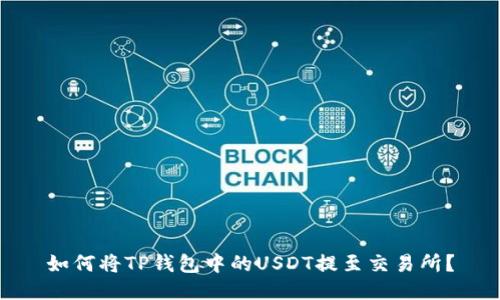 如何将TP钱包中的USDT提至交易所？