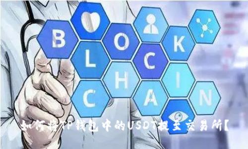 如何将TP钱包中的USDT提至交易所？