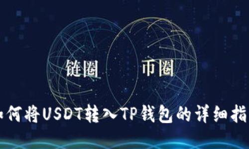 如何将USDT转入TP钱包的详细指南
