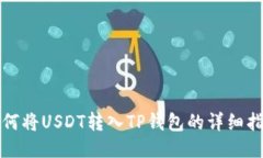 如何将USDT转入TP钱包的详细指南
