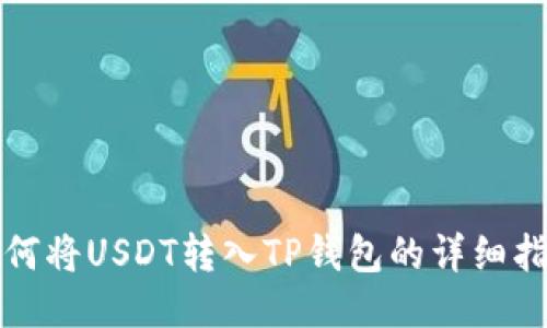 如何将USDT转入TP钱包的详细指南