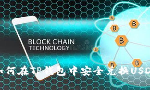 如何在TP钱包中安全兑换USDT