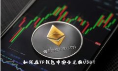 如何在TP钱包中安全兑换USDT
