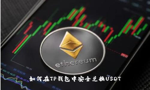 如何在TP钱包中安全兑换USDT