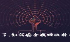 手机丢了，如何安全找回比特币钱包？