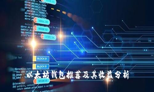 以太坊钱包推荐及其收益分析