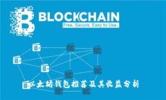 以太坊钱包推荐及其收益分析