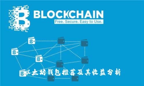 以太坊钱包推荐及其收益分析