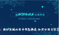 : 揭秘盐城比特币钱包骗局：如何识别与防范