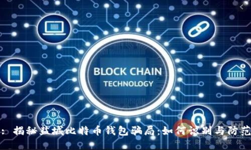 : 揭秘盐城比特币钱包骗局：如何识别与防范