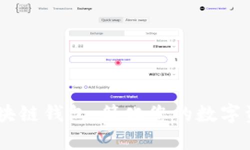 Upay区块链钱包：简化您的数字资产管理