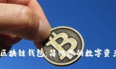 Upay区块链钱包：简化您的数字资产管理