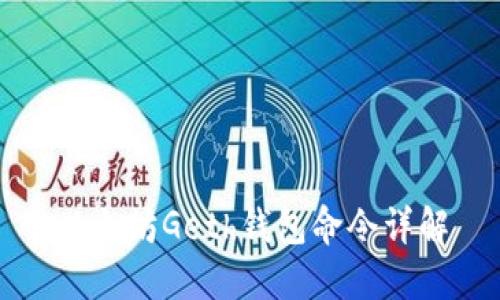 以太坊Geth钱包命令详解