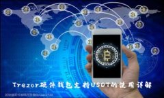 Trezor硬件钱包支持USDT的使用详解