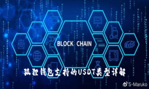 狐狸钱包支持的USDT类型详解