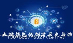 以太坊钱包的创建历史与演变