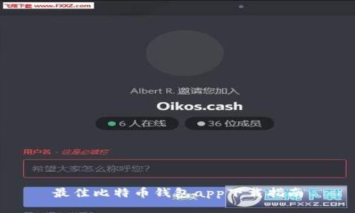 最佳比特币钱包app下载指南