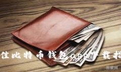 最佳比特币钱包app下载指南