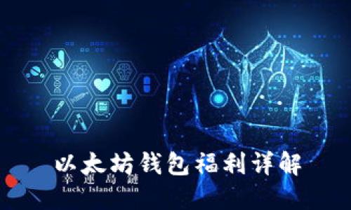 以太坊钱包福利详解